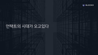Confidential and Propriety. Copyright © 2020 BLOCKO. All rights reserved.
언택트의 시대가 오고있다
 