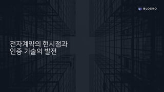 Confidential and Propriety. Copyright © 2020 BLOCKO. All rights reserved.
전자계약의 현시점과
인증 기술의 발전
 