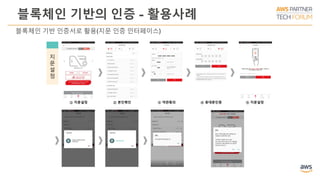 블록체인 기반의 인증 - 활용사례
블록체인 기반 인증서로 활용(지문 인증 인터페이스)
① 지문설정 ② 본인확인 ③ 약관동의 ④ 휴대폰인증 ⑤ 지문설정
지
문
설
정
 