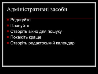 Адміністративні засоби Редагуйте Плануйте Створіть вікно для пошуку Покажіть краще Створіть редакторський календар 