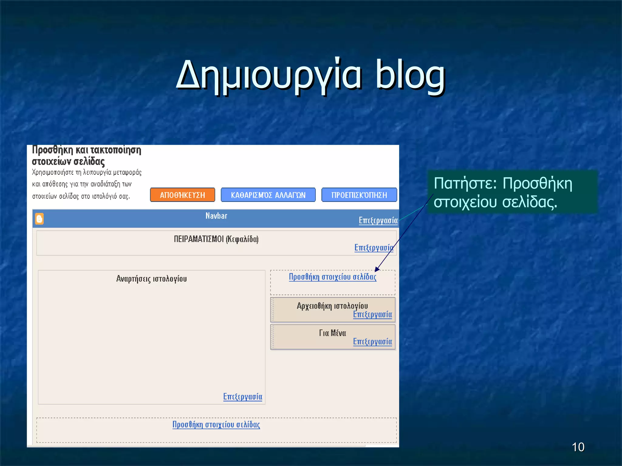 Δημιουργία  blog Πατήστε: Προσθήκη στοιχείου σελίδας. 