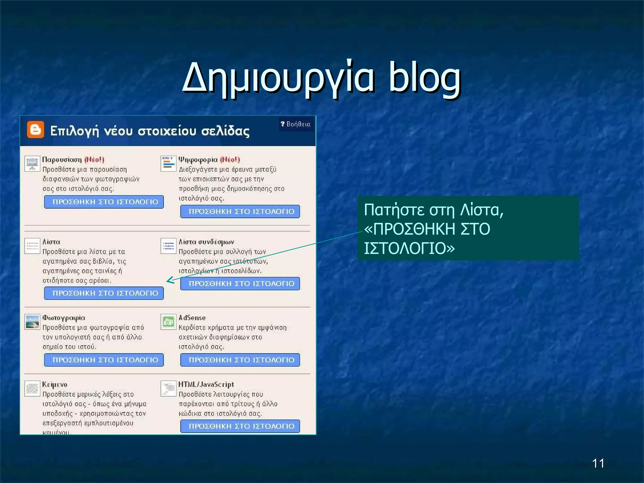 Δημιουργία  blog Πατήστε στη Λίστα, «ΠΡΟΣΘΗΚΗ ΣΤΟ ΙΣΤΟΛΟΓΙΟ» 
