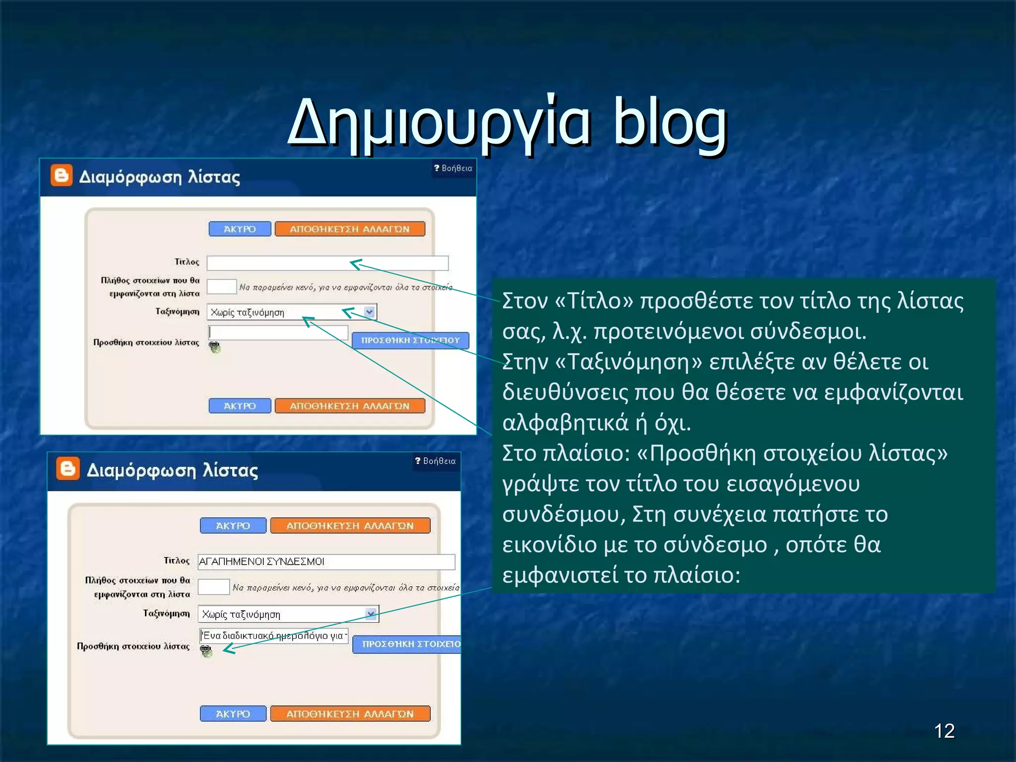 Δημιουργία  blog Στον «Τίτλο» προσθέστε τον τίτλο της λίστας σας, λ.χ. προτεινόμενοι σύνδεσμοι. Στην «Ταξινόμηση» επιλέξτε αν θέλετε οι διευθύνσεις που θα θέσετε να εμφανίζονται αλφαβητικά ή όχι. Στο πλαίσιο: «Προσθήκη στοιχείου λίστας» γράψτε τον τίτλο του εισαγόμενου συνδέσμου, Στη συνέχεια πατήστε το εικονίδιο με το σύνδεσμο , οπότε θα εμφανιστεί το πλαίσιο: 