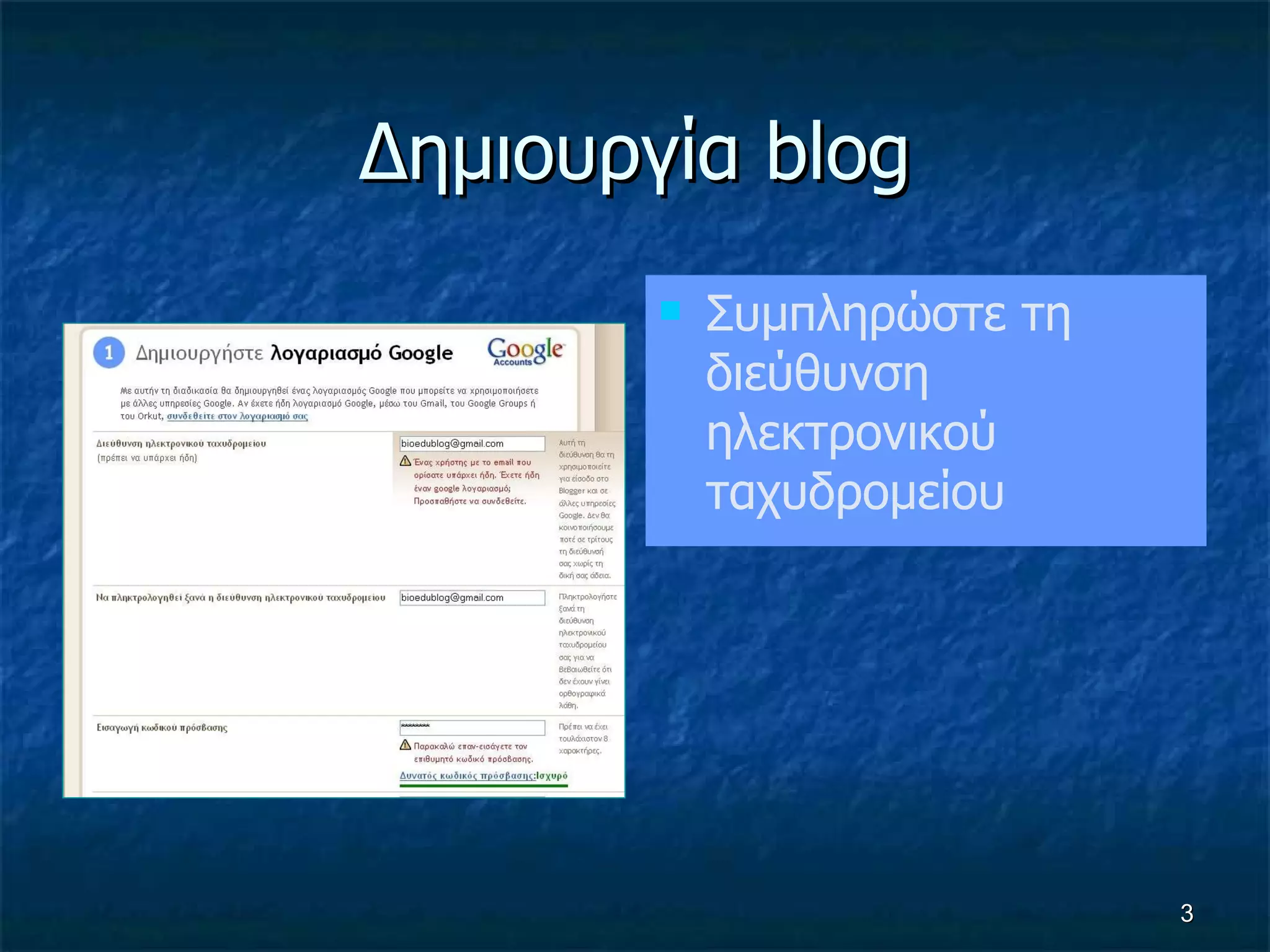 Δημιουργία  blog Συμπληρώστε τη διεύθυνση ηλεκτρ o νικού ταχυδρομείου 