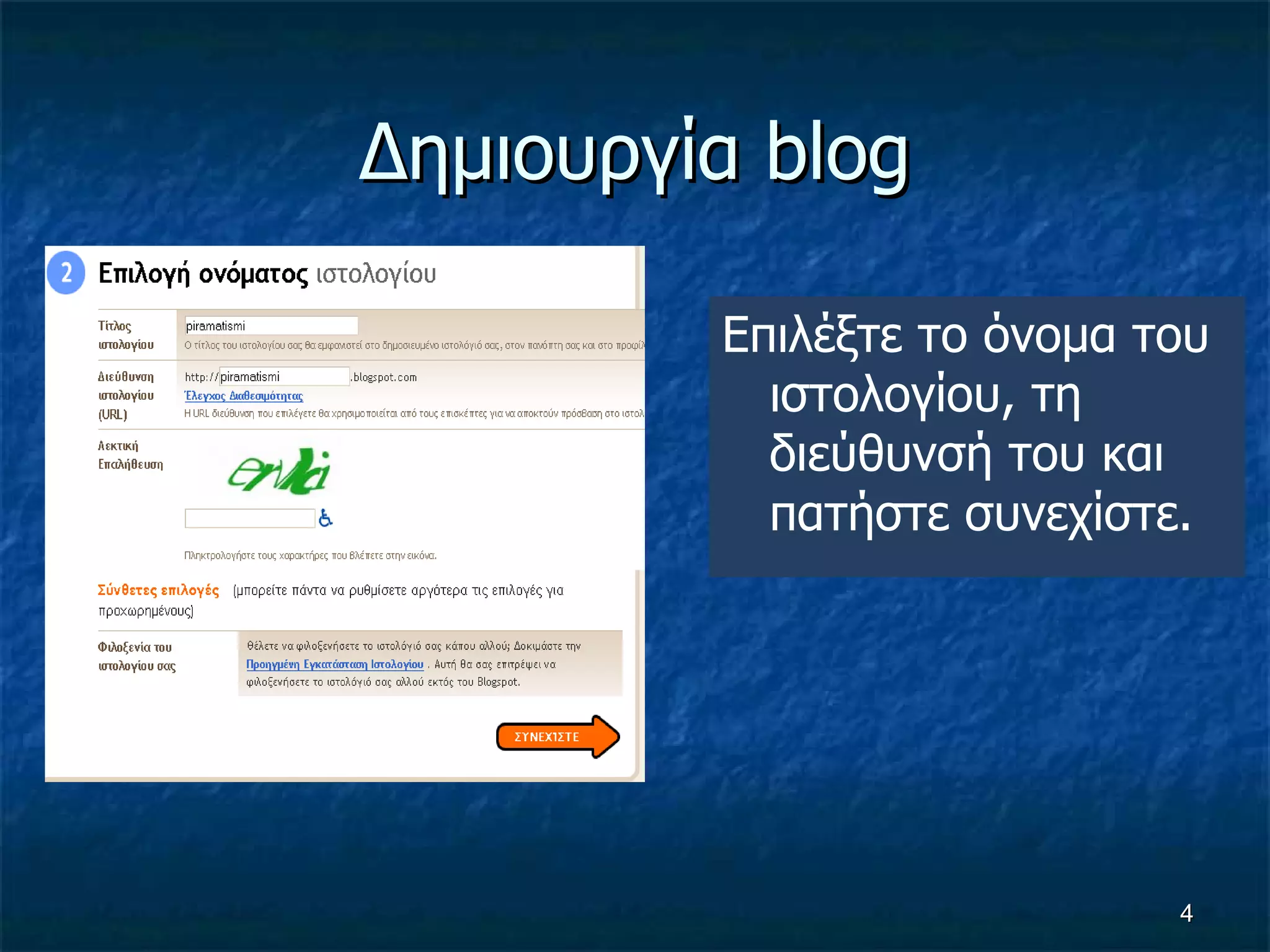 Δημιουργία  blog Επιλέξτε το όνομα του ιστολογίου, τη διεύθυνσή του και πατήστε συνεχίστε. 