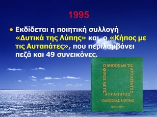 Εκδίδεται η ποιητική συλλογή  «Δυτικά της Λύπης»  και  ο  «Κήπος με τις Αυταπάτες»,  που περιλαμβάνει πεζά και 49 συνεικόνες. 