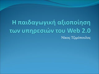 Νίκος Τζιμόπουλος 