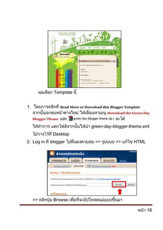 โอเคเนชั่น นอกจากนี้ทางเว็บที่นิยมของไทยอย่าง สนุก.คอม, กระปุก.คอม หรือผู้จัดการออนไลน์ ก็ได้มีการ<br />เปิดให้บริการบล็อก<br />บทที่ 1 การสร้างเว็บบล็อก<br />หลายคนอาจสงสัยว่าตอนนี้จะทำเว็บบล็อกไปเพื่ออะไร? แล้วจะเสียเงินไหม หากจะทำขึ้นมา จริงๆ แล้วประโยชน์ของเว็บบล็อกนั้นมีมากกว่าที่เราคิดไว้ครับ เช่น ใช้ในการทำงาน  ในการนำเสนอผลงาน การขายสินค้า ใช้ในการเรียนการสอน หรือ ใช้ในการเขียนชีวประวัติส่วนตัวแล้วเก็บไว้เป็นฐานข้อมูลแบบออนไลน์ก็ยังได้ครับ  ส่วนปัญหาที่บางท่านไม่รู้จัก code ของภาษาต่างๆ เช่น HTML หรือ Java script ฯ ก็ไม่ต้องเป็นกังวลครับ เพราะตัวผมเองก็ไม่เป็นเหมือนกันแต่ก็ค่อยๆ เรียนรู้กันไป เพียงแค่ไม่กี่วันคุณก็จะมีบล็อกสวยๆ และนำไปใช้ประโยชน์ได้แน่นอนครับ <br />เว็บบล็อกไม่จำเป็นต้องมีเงินในการทำครับ เพราะมีผู้ให้บริการฟรี และผมจะขอเสนอผู้ให้บริการบล็อกที่ชื่อว่า บล็อกเกอร์ ซึ่งเป็นของ Google ซึ่งผมก็จัดทำอยู่ มีอยู่ 2 เว็บด้วยกัน คือ <br />447040123825<br />www.lovelyfools.blogspot.com<br />  อันนี้เป็นเว็บบล็อกส่วนตัวครับ<br />43751520955<br />www.nongpoto.blogspot.comอันนี้เป็นเว็บบล็อกของลูกชายครับ <br />วิธีสร้างบล็อกกับ Blogger<br />ขั้นที่ 1   การสมัครใช้งาน Blogger สามารถใช้ email ของระบบใดก็ได้ แต่ในระยะยาวแล้วการเชื่อมโยงกับบริการหลายๆ อย่างของ Google ควรจะใช้ email ของ Gmail ดีที่สุดครับ<br /> <br />1037590416560ให้คุณเข้าไปที่  www.gmial.com เพื่อสร้างบัญชีผู้ใช้กับ Google 