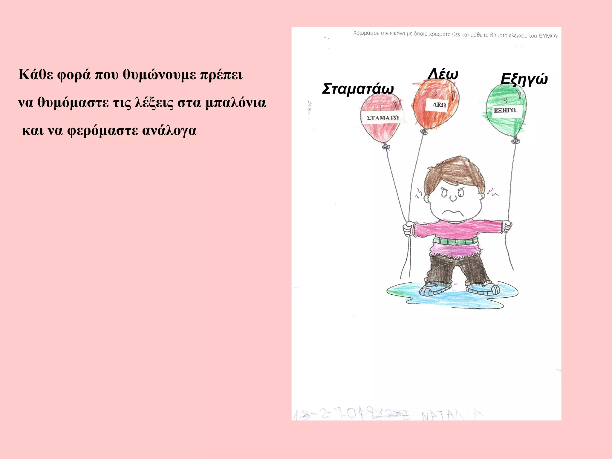 Κάθε φορά που θυμώνουμε πρέπει                    Λέω   Εξηγώ
                                       Σταματάω
να θυμόμαστε τις λέξεις στα μπαλόνια
και να φερόμαστε ανάλογα
 