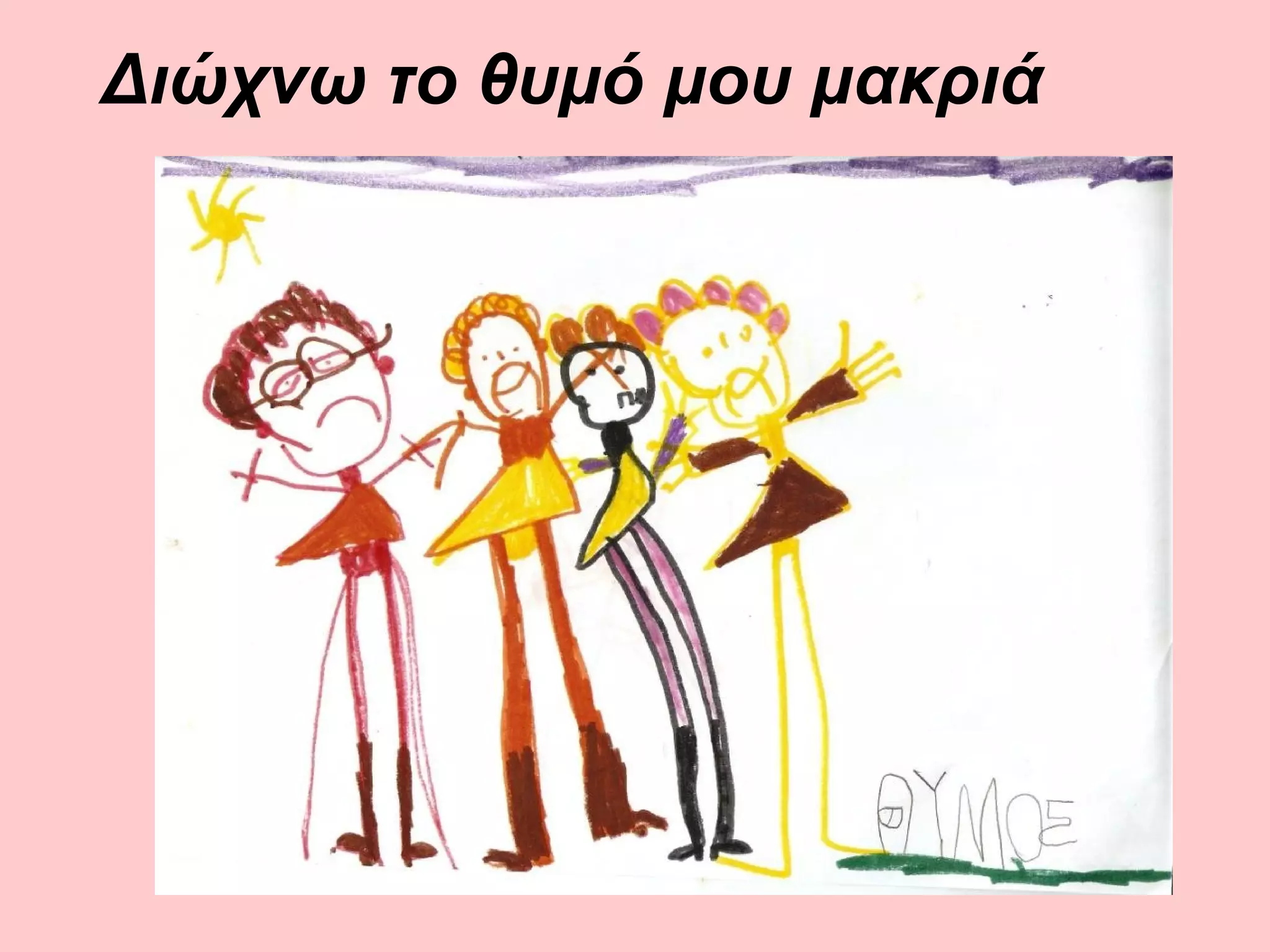 Διώχνω το θυμό μου μακριά
 