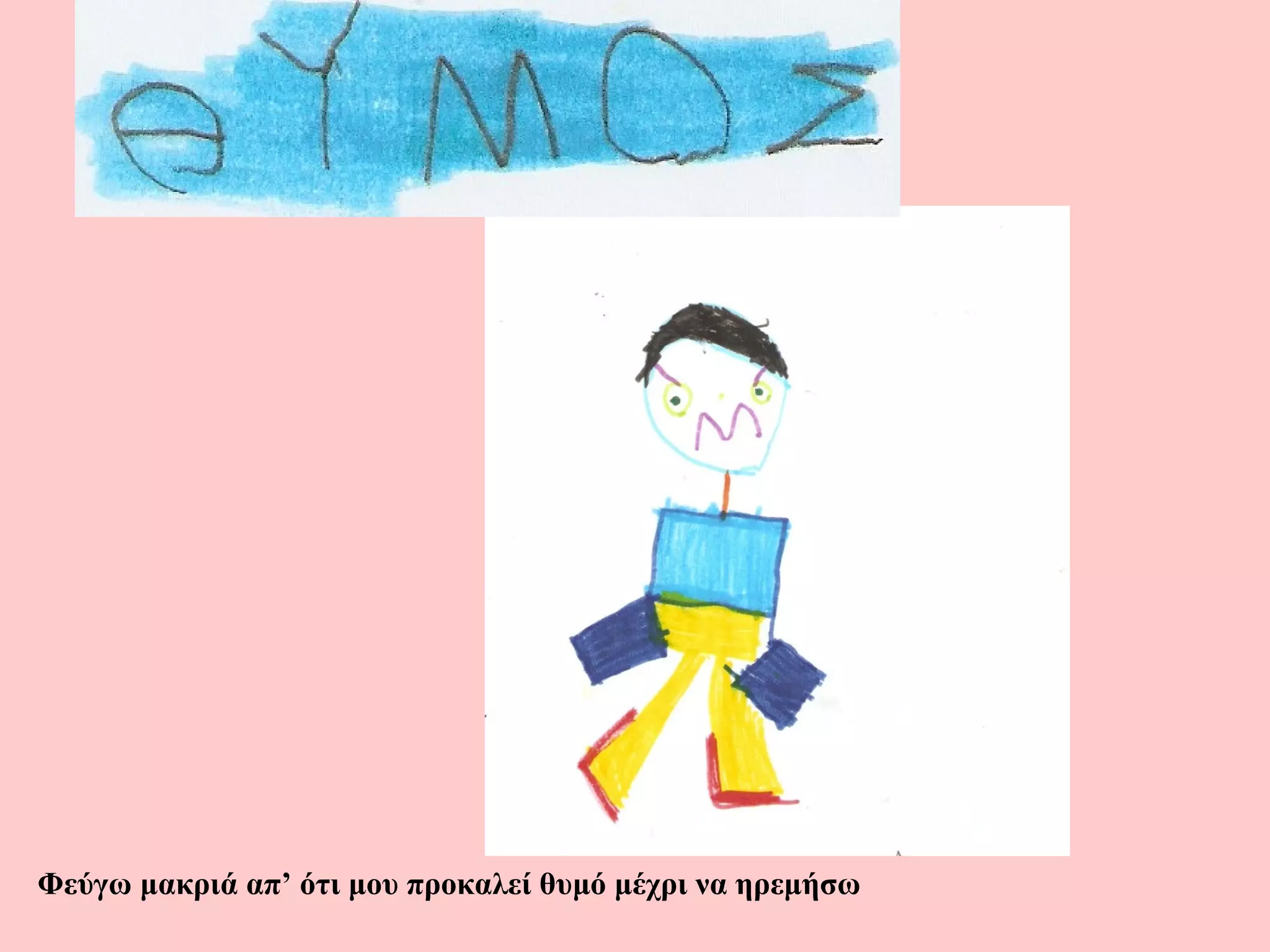 Φεύγω μακριά απ’ ότι μου προκαλεί θυμό μέχρι να ηρεμήσω
 