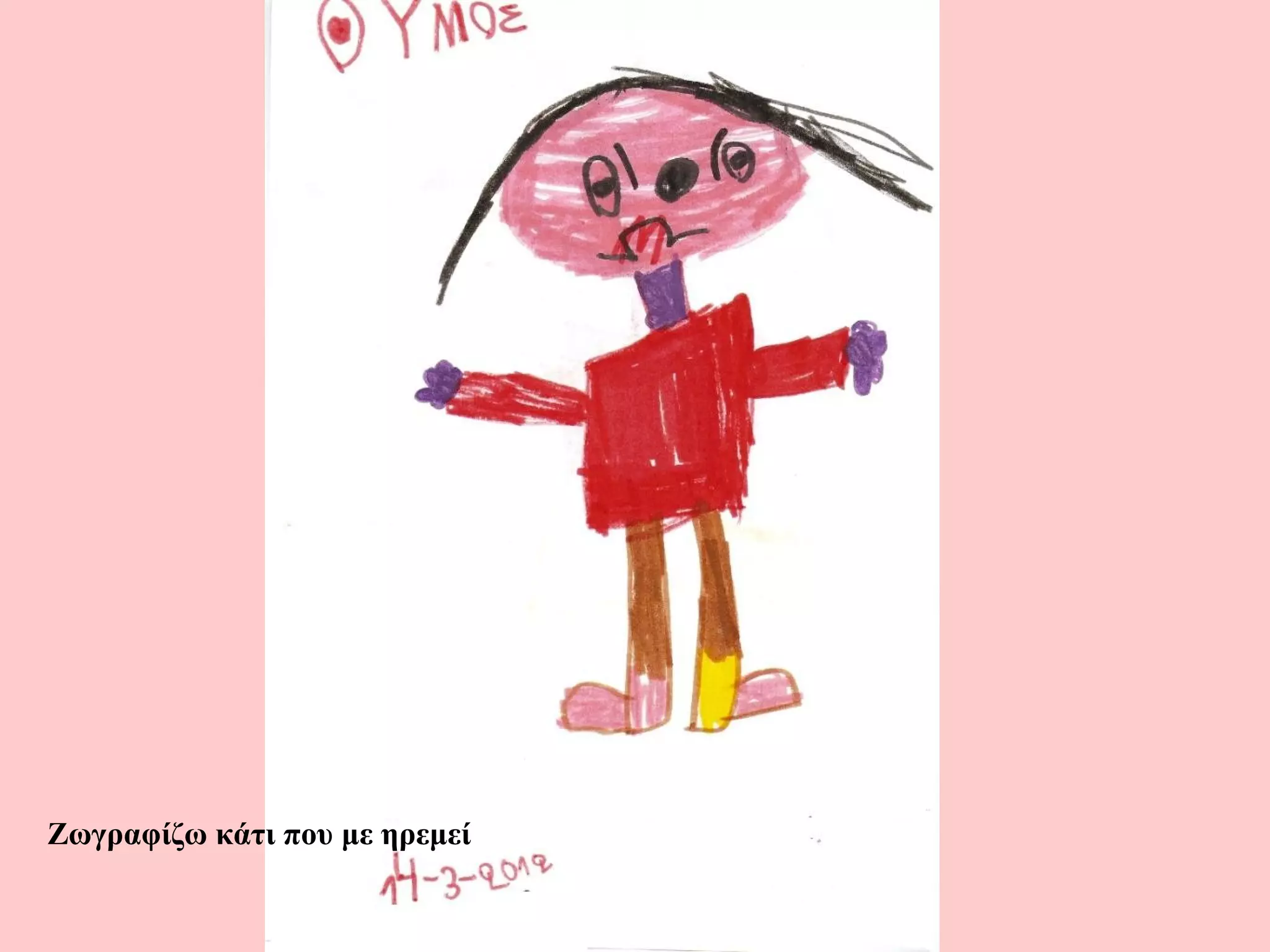 Ζωγραφίζω κάτι που με ηρεμεί
 