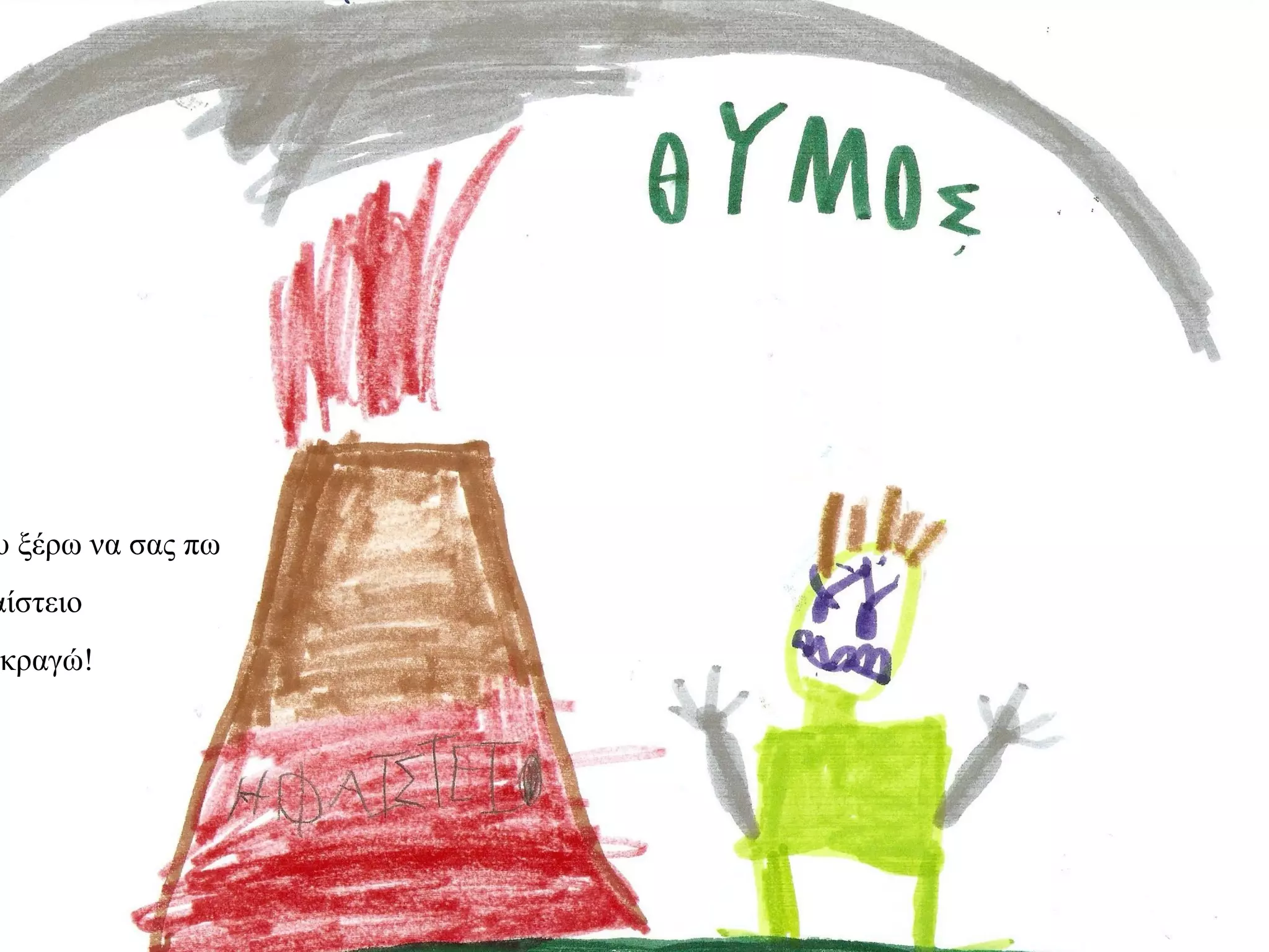 υ ξέρω να σας πω
αίστειο
κραγώ!
 