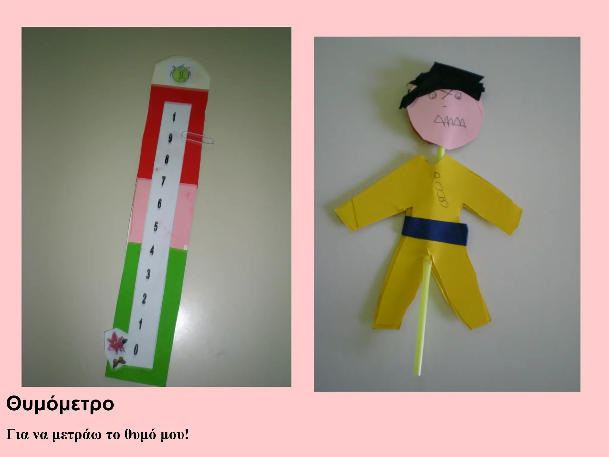 Θυμόμετρο
Για να μετράω το θυμό μου!
 