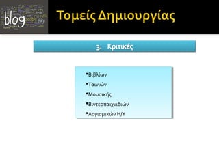 Βιβλίων
Βιβλίων
 Ταινιών
Ταινιών
 Μουσικής
Μουσικής
 Βιντεοπαιχνιδιών
Βιντεοπαιχνιδιών
ΛογισμικώνΗ/Υ
 Λογισμικών Η/Υ
 
