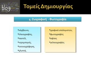 κάρβουνο,
κάρβουνο,        γραφικάυπολογιστών,
                    γραφικά υπολογιστών,
 ελαιογραφίες,
ελαιογραφίες,     φωτογραφίες
                   φωτογραφίες
 παστέλ,
παστέλ,           αφίσες
                   αφίσες
 νερομπογιές,
νερομπογιές,      γελοιογραφίες
                   γελοιογραφίες
 εικονογράφηση,
εικονογράφηση,
 γλυπτά,
γλυπτά,
 