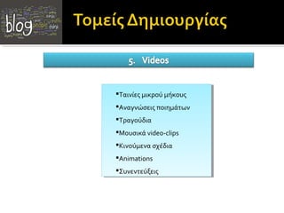 Ταινίεςμικρού μήκους
 Ταινίες μικρού μήκους
Αναγνώσειςποιημάτων
 Αναγνώσεις ποιημάτων
 Τραγούδια
Τραγούδια
Μουσικάvideo-clips
 Μουσικά video-clips
Κινούμενασχέδια
 Κινούμενα σχέδια
 Animations
Animations
 Συνεντεύξεις
Συνεντεύξεις
 