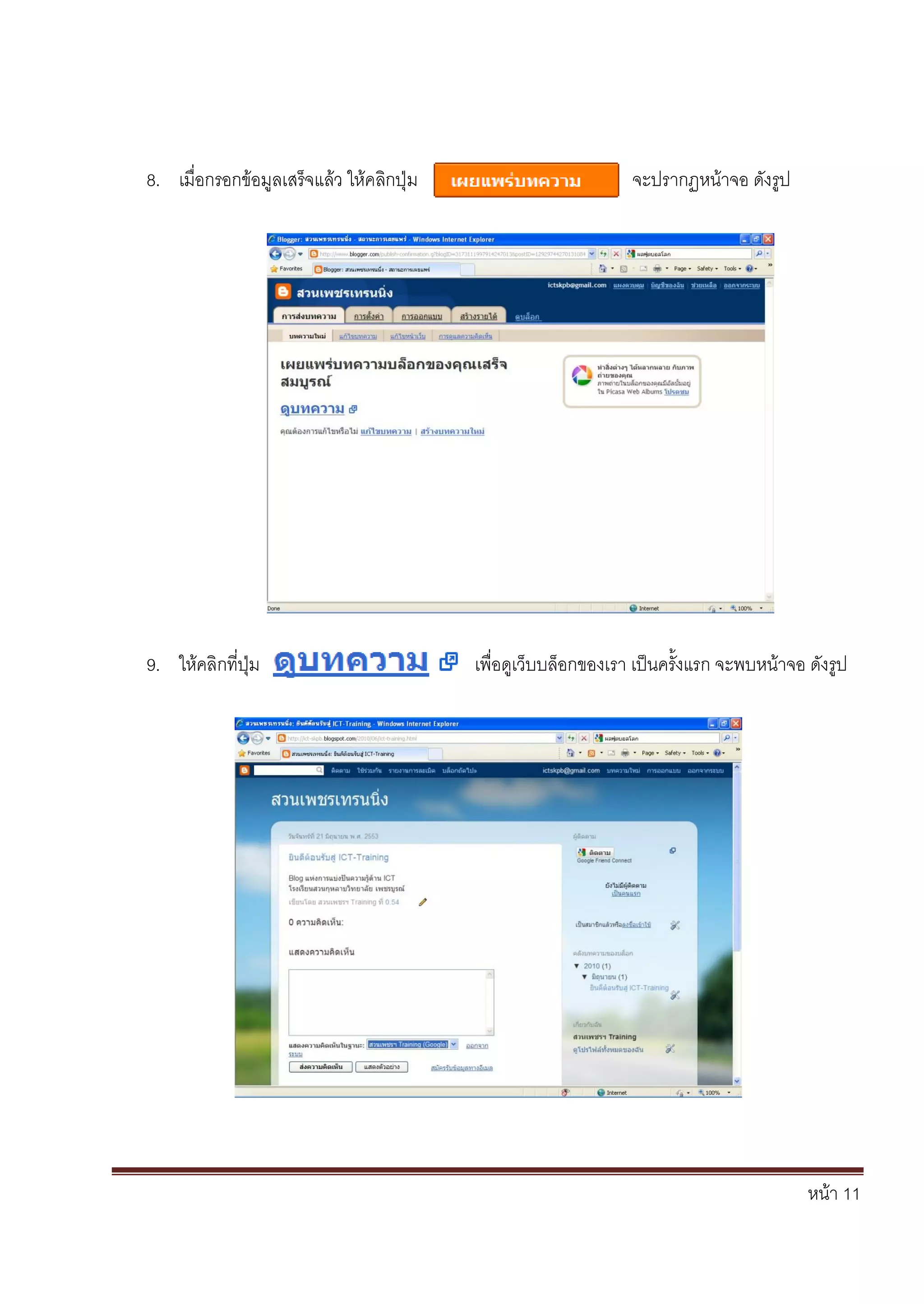 หน้า 11
8. เมื่อกรอกข้อมูลเสร็จแล้ว ให้คลิกปุ่ม จะปรากฏหน้าจอ ดังรูป
9. ให้คลิกที่ปุ่ม เพื่อดูเว็บบล็อกของเรา เป็นครั้งแรก จะพบหน้าจอ ดังรูป
 