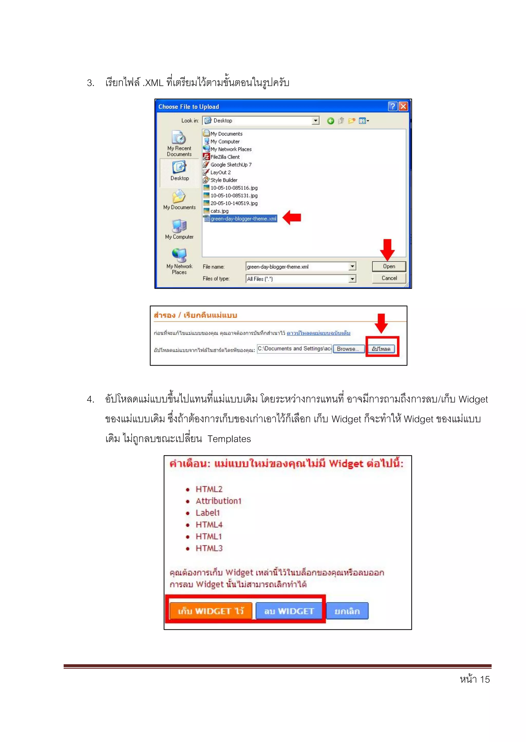 หน้า 15
3. เรียกไฟล์ .XML ที่เตรียมไว้ตามขั้นตอนในรูปครับ
4. อัปโหลดแม่แบบขึ้นไปแทนที่แม่แบบเดิม โดยระหว่างการแทนที่ อาจมีการถามถึงการลบ/เก็บ Widget
ของแม่แบบเดิม ซึ่งถ้าต้องการเก็บของเก่าเอาไว้ก็เลือก เก็บ Widget ก็จะทาให้ Widget ของแม่แบบ
เดิม ไม่ถูกลบขณะเปลี่ยน Templates
 