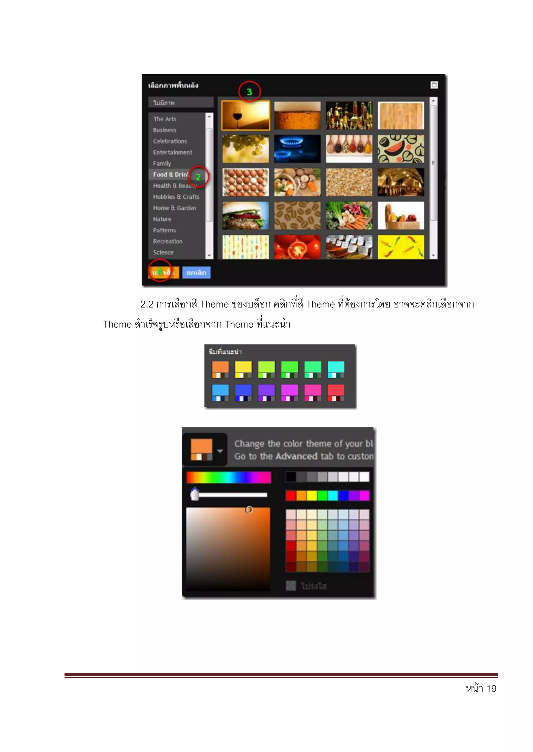 หน้า 19
2.2 การเลือกสี Theme ของบล็อก คลิกที่สี Theme ที่ต้องการโดย อาจจะคลิกเลือกจาก
Theme สาเร็จรูปหรือเลือกจาก Theme ที่แนะนา
 