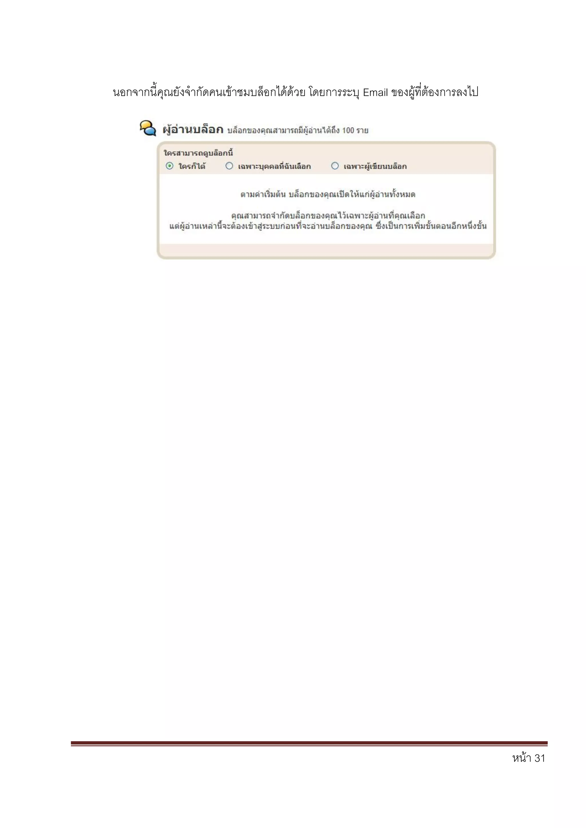 หน้า 31
นอกจากนี้คุณยังจากัดคนเข้าชมบล็อกได้ด้วย โดยการระบุ Email ของผู้ที่ต้องการลงไป
 