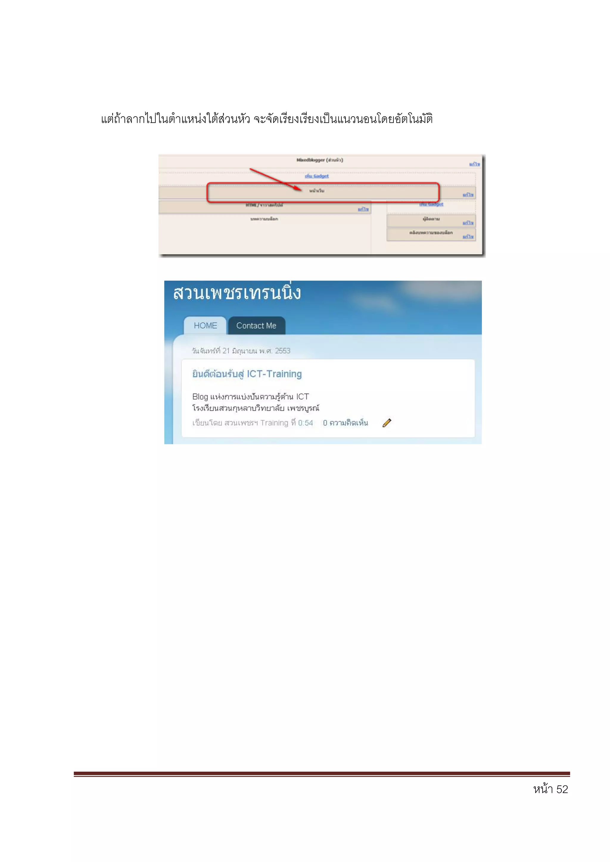 หน้า 52
แต่ถ้าลากไปในตาแหน่งใต้ส่วนหัว จะจัดเรียงเรียงเป็นแนวนอนโดยอัตโนมัติ
 
