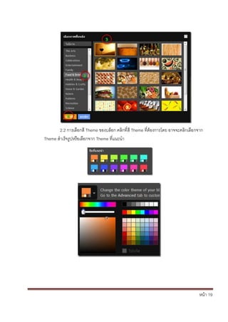 หน้า 19
2.2 การเลือกสี Theme ของบล็อก คลิกที่สี Theme ที่ต้องการโดย อาจจะคลิกเลือกจาก
Theme สาเร็จรูปหรือเลือกจาก Theme ที่แนะนา
 