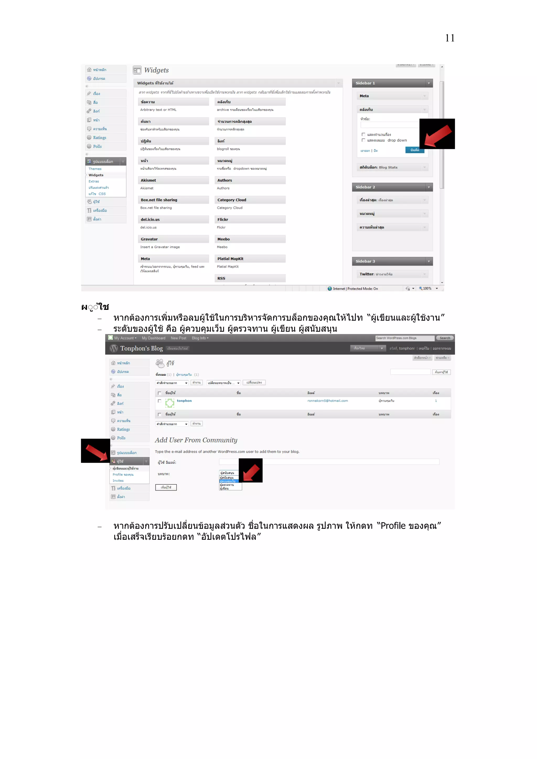11
ผีี้ใช
หากต้องการเพิ่มหรอลบผ้ใช้ในการบริหารจัดการบล็อกของคุณให้ไปท “ผ้เขียนและผ้ใช้งาน”
ระดับของผ้ใช้ คอ ผ้ควบคุมเว็บ ผ้ตรวจทาน ผ้เขียน ผ้สนับสนุน
หากต้องการปรับเปลี่ยนข้อมลส่วนตัว ช่อในการแสดงผล รปภาพ ให้กดท “Profile ของคุณ”
เม่อเสร็จเรียบร้อยกดท “อัปเดตโปรไฟล”
 