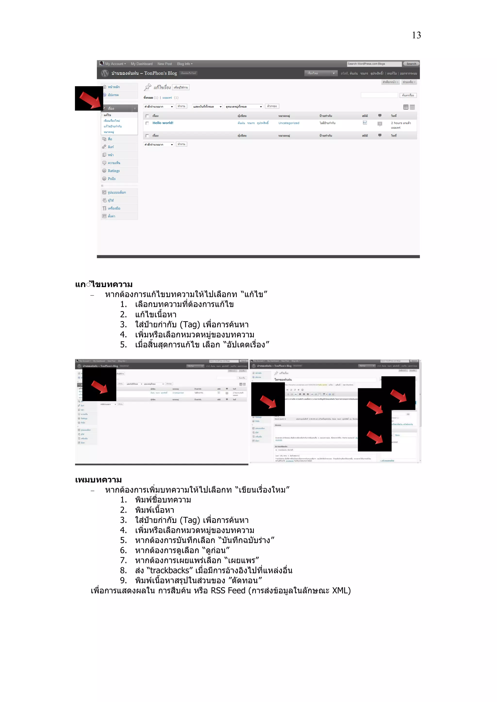 13
แกี้ไขบทความ
หากต้องการแก้ไขบทความให้ไปเลอกท “แก้ไข”
1. เลอกบทความที่ต้องการแก้ไข
2. แก้ไขเน้อหา
3. ใส่ป้ายก่ากับ (Tag) เพ่อการค้นหา
4. เพิ่มหรอเลอกหมวดหม่ของบทความ
5. เม่อสิ้นสุดการแก้ไข เลอก “อัปเดตเร่อง”
เพมบทความ
หากต้องการเพิ่มบทความให้ไปเลอกท “เขียนเร่องใหม”
1. พิมพ์ช่อบทความ
2. พิมพ์เน้อหา
3. ใส่ป้ายก่ากับ (Tag) เพ่อการค้นหา
4. เพิ่มหรอเลอกหมวดหม่ของบทความ
5. หากต้องการบันทกเลอก “บันทกฉบับร่าง”
6. หากต้องการดเลอก “ดก่อน”
7. หากต้องการเผยแพร่เลอก “เผยแพร”
8. ส่ง “trackbacks” เม่อมีการอ้างอิงไปที่แหล่งอ่น
9. พิมพ์เน้อหาสรุปในส่วนของ ”ตัดทอน”
เพ่อการแสดงผลใน การสบค้น หรอ RSS Feed (การส่งข้อมลในลักษณะ XML)
 