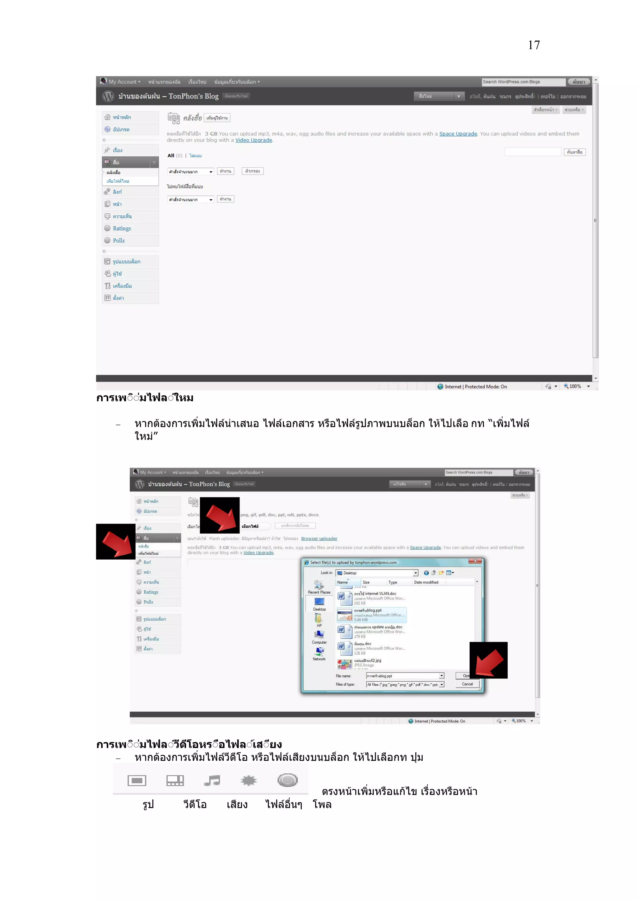17
การเพีิี่มไฟลีใหม
หากต้องการเพิ่มไฟล์น่าเสนอ ไฟล์เอกสาร หรอไฟล์รปภาพบนบล็อก ให้ไปเลอ กท “เพิ่มไฟล์
ใหม่”
การเพีิี่มไฟลีวีดีโอหรีือไฟลีเสีียง
หากต้องการเพิ่มไฟล์วีดีโอ หรอไฟล์เสียงบนบล็อก ให้ไปเลอกท ปุ่ม
ตรงหน้าเพิ่มหรอแก้ไข เร่องหรอหน้า
รป วีดีโอ เสียง ไฟล์อ่นๆ โพล
 