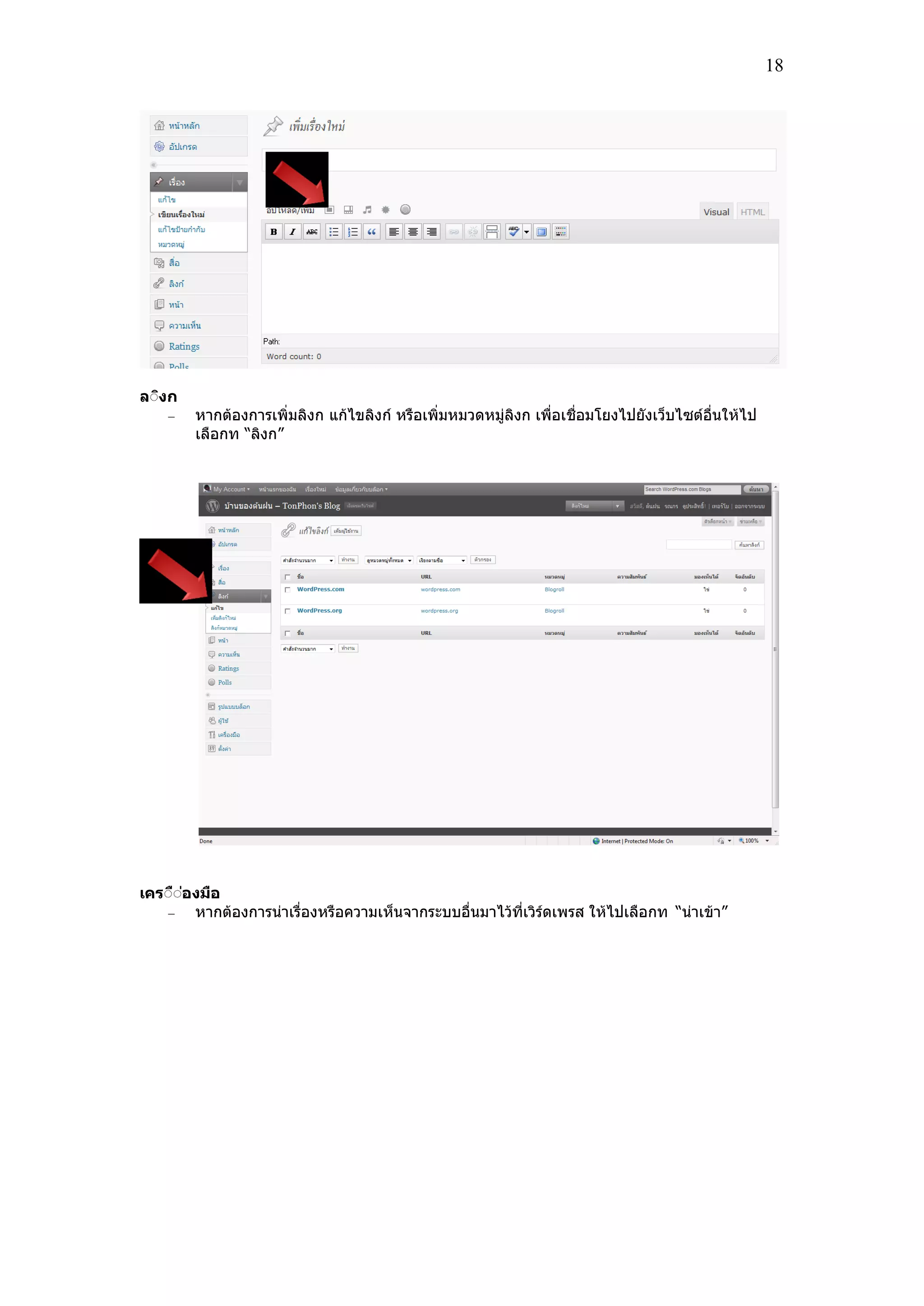 18
ลีิงก
หากต้องการเพิ่มลิงก แก้ไขลิงก์ หรอเพิ่มหมวดหม่ลิงก เพ่อเช่อมโยงไปยังเว็บไซต์อ่นให้ไป
เลอกท “ลิงก”
เครีืี่องมือ
หากต้องการน่าเร่องหรอความเห็นจากระบบอ่นมาไว้ที่เวิร์ดเพรส ให้ไปเลอกท “น่าเข้า”
 