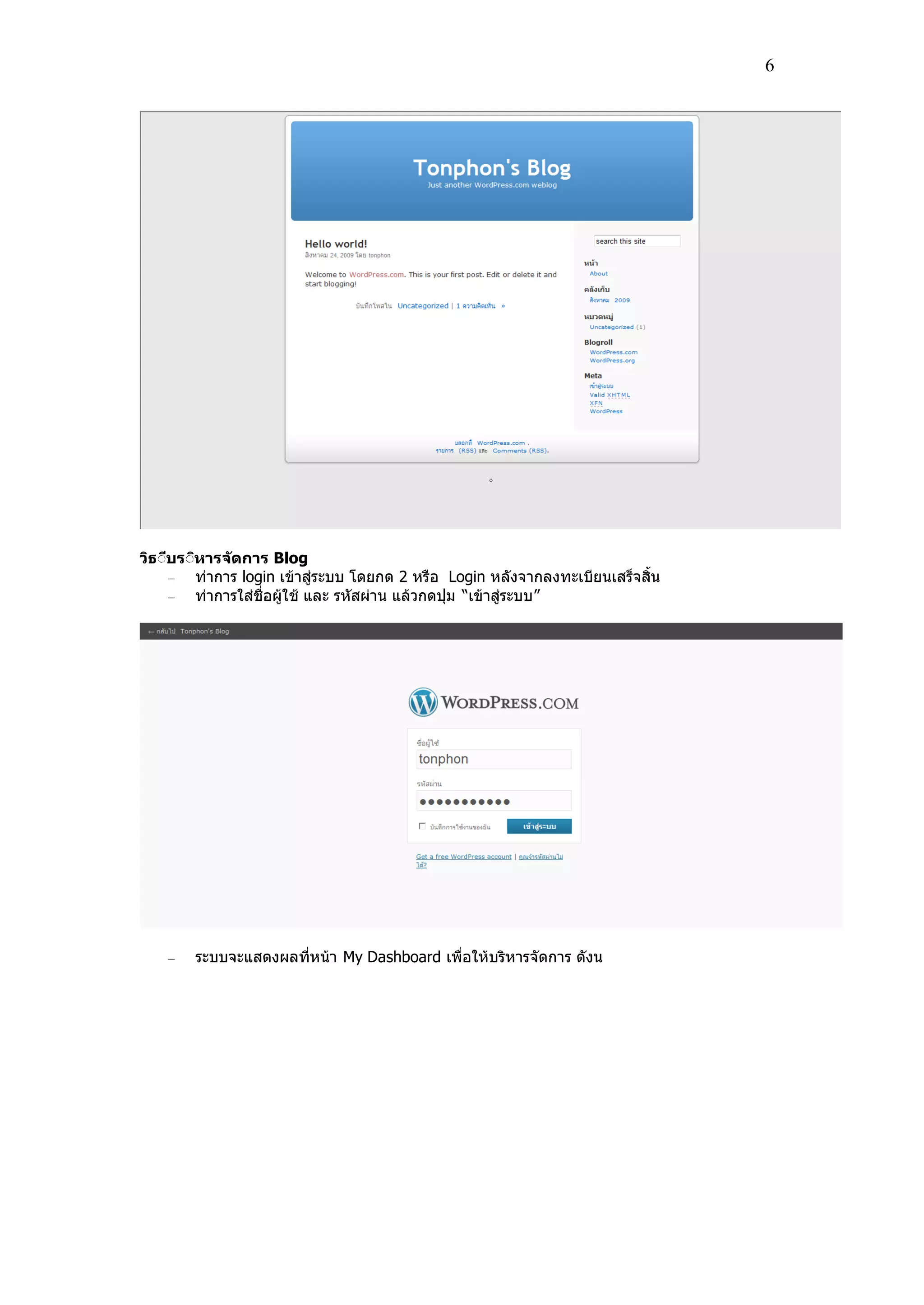 6
วิธีีบรีิหารจัดการ Blog
ท่าการ login เข้าส่ระบบ โดยกด 2 หรอ Login หลังจากลงทะเบียนเสร็จสิ้น
ท่าการใส่ช่อผ้ใช้ และ รหัสผ่าน แล้วกดปุ่ม “เข้าส่ระบบ”
ระบบจะแสดงผลที่หน้า My Dashboard เพ่อให้บริหารจัดการ ดังน
 