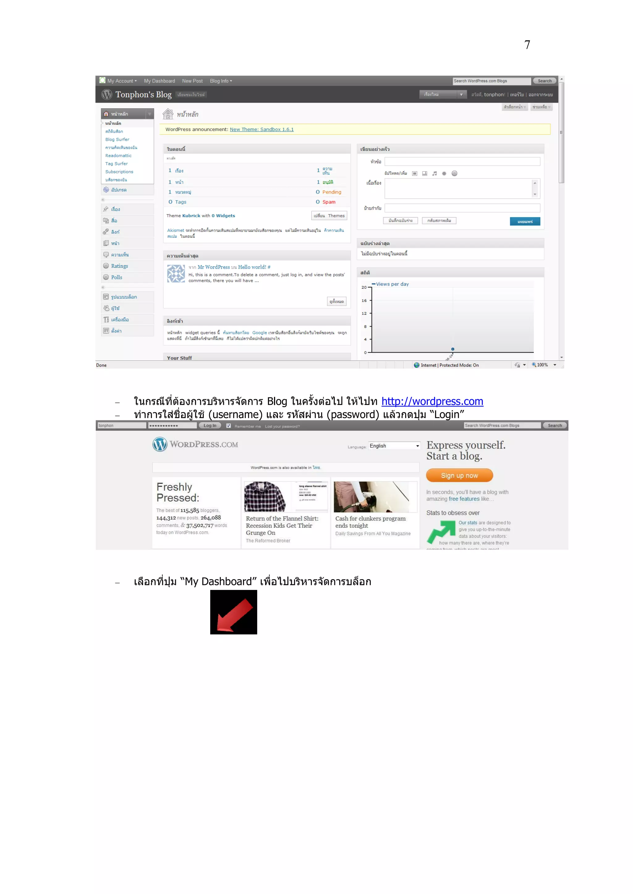 7
ในกรณีที่ต้องการบริหารจัดการ Blog ในครั้งต่อไป ให้ไปท http://wordpress.com
ท่าการใส่ช่อผ้ใช้ (username) และ รหัสผ่าน (password) แล้วกดปุ่ม “Login”
เลอกที่ปุ่ม “My Dashboard” เพ่อไปบริหารจัดการบล็อก
 