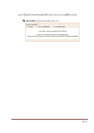 หน้า 31
นอกจากนี้คุณยังจากัดคนเข้าชมบล็อกได้ด้วย โดยการระบุ Email ของผู้ที่ต้องการลงไป
 