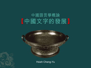 Hsieh Cheng-Yu

 