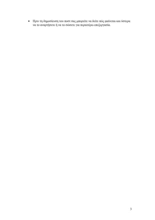 •

Πριν τη δημοσίευση του ποστ σας μπορείτε να δείτε πώς φαίνεται και ύστερα
να το αναρτήσετε ή να το σώσετε για περαιτέρω επεξεργασία.

3

 