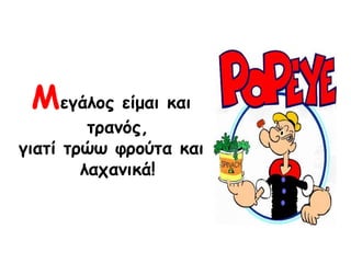 Ιεγάιμξ είμαη θαη
ηνακόξ,
γηαηί ηνώς θνμύηα θαη
ιαπακηθά!
 