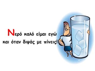 Κενό θαιό είμαη εγώ
θαη όηακ δηράξ με πίκεηξ!
 