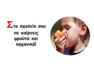 ΢ημ ζπμιείμ ζμο
κα παίνκεηξ
θνμύηα θαη
ιαπακηθά!
 