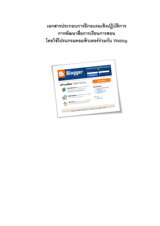 หน้า 63
255 เอกสารประกอบการฝึกอบรมเชิงปฏิบัติการ
การพัฒนาสื่อการเรียนการสอน
โดยใช้โปรแกรมคอมพิวเตอร์ร่วมกับ Weblog
 