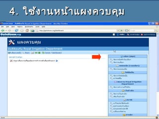 4.4. ใช้งานหน้าแผงควบคุมใช้งานหน้าแผงควบคุม
 