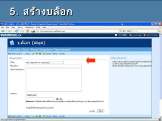 5.5. สร้างบล็อกสร้างบล็อก
 