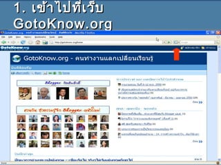 1.1. เข้าไปที่เว็บเข้าไปที่เว็บ
GotoKnow.orgGotoKnow.org
 