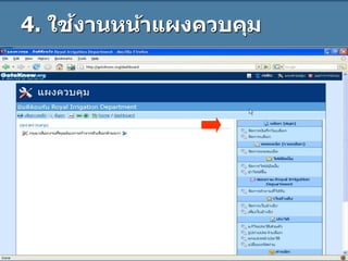 4. ใช้งานหน้าแผงควบคุม
 
