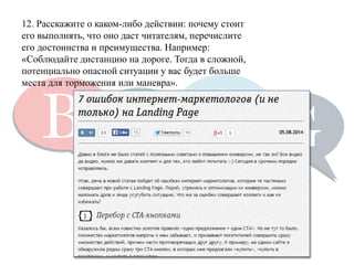 12. Расскажите о каком-либо действии: почему стоит его выполнять, что оно даст читателям, перечислите его достоинства и преимущества. Например: «Соблюдайте дистанцию на дороге. Тогда в сложной, потенциально опасной ситуации у вас будет больше места для торможения или маневра».  
