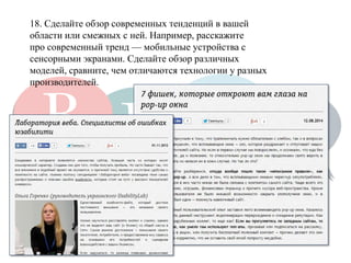 18. Сделайте обзор современных тенденций в вашей 
области или смежных с ней. Например, расскажите 
про современный тренд — мобильные устройства с 
сенсорными экранами. Сделайте обзор различных 
моделей, сравните, чем отличаются технологии у разных 
производителей.  
