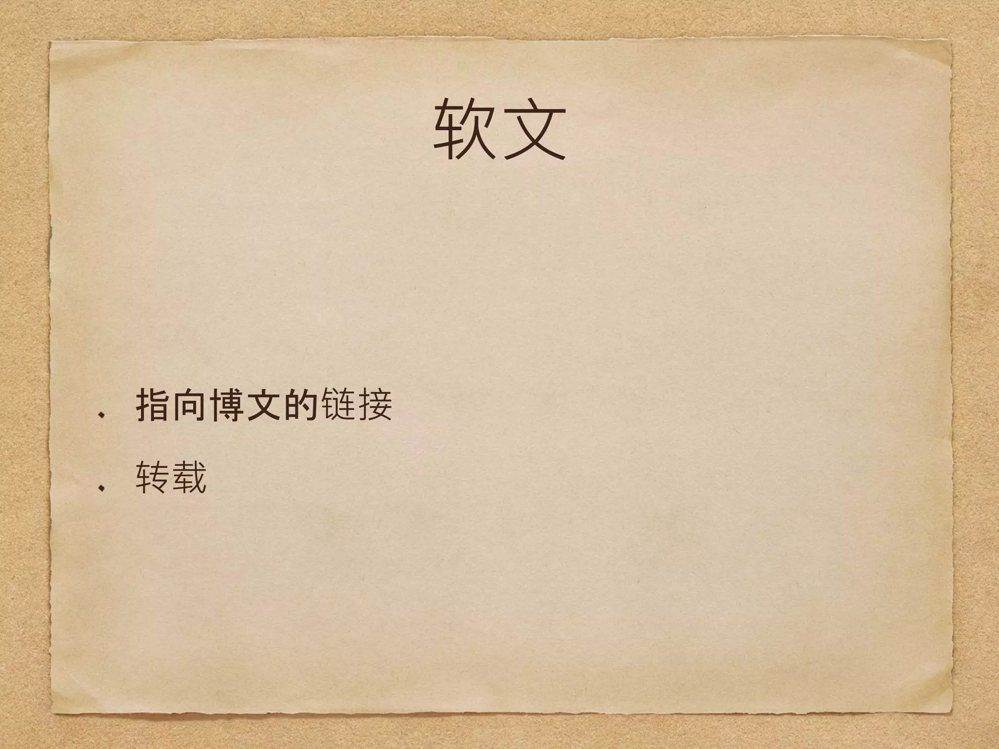 软文
指向博文的链接
转载
 