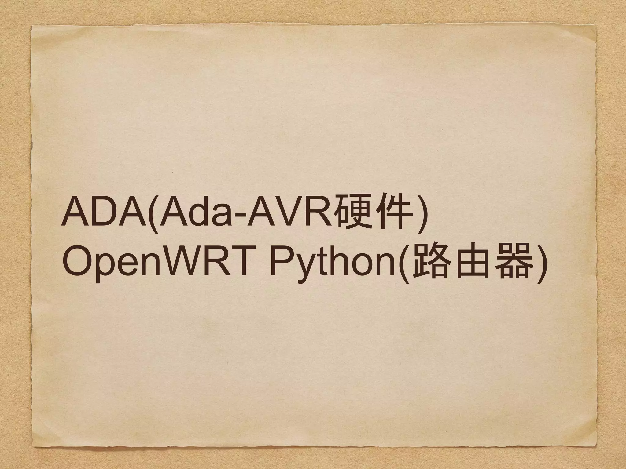 ADA(Ada-AVR硬件)
OpenWRT Python(路由器)
 