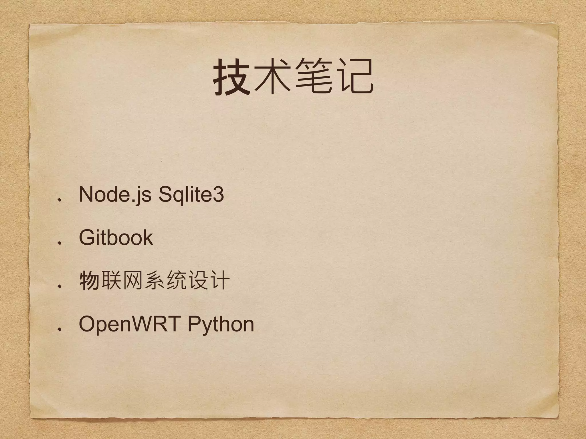 技术笔记
Node.js Sqlite3
Gitbook
物联网系统设计
OpenWRT Python
 