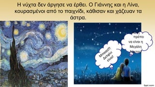 Ζ λχρηα δελ άξγεζε λα έξζεη. Ο Γηάλλεο θαη ε Λίλα,
θνπξαζκέλνη απφ ην παηρλίδη, θάζηζαλ θαη ράδεπαλ ηα
άζηξα.
Απηή
πξέπεη
λα είλαη ε
Μεγάιε
Άξθηνο!
 